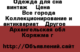 Одежда для сна (винтаж) › Цена ­ 1 200 - Все города Коллекционирование и антиквариат » Другое   . Архангельская обл.,Коряжма г.